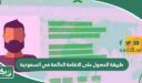 طريقة وشروط الحصول على الاقامة الدائمة في السعودية 2026