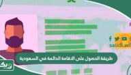 طريقة وشروط الحصول على الاقامة الدائمة في السعودية 2024