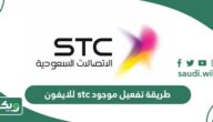 طريقة تفعيل موجود stc للايفون