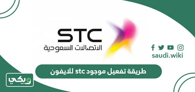 طريقة تفعيل موجود stc للايفون