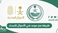 طريقة حجز موعد في الأحوال للنساء 1447