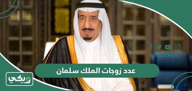 كم عدد زوجات الملك سلمان بن عبدالعزيز آل سعود ويكي السعودية