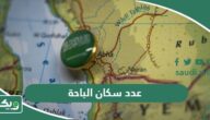 كم عدد سكان الباحة 2026