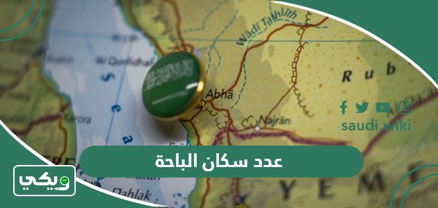 كم عدد سكان الباحة 2026