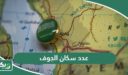 كم عدد سكان الجوف 2026