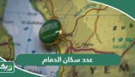 كم عدد سكان الدمام 2025