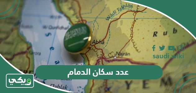 كم عدد سكان الدمام 2025