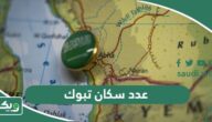 كم عدد سكان تبوك 2025