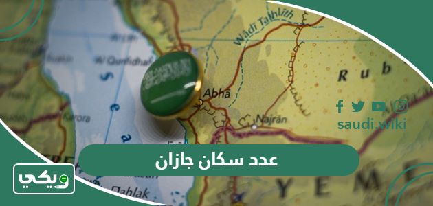 كم عدد سكان جازان 2026