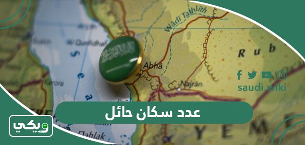 كم عدد سكان حائل 2026