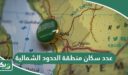 كم عدد سكان منطقة الحدود الشمالية 2026