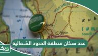 كم عدد سكان منطقة الحدود الشمالية 2026