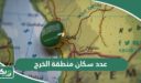 كم عدد سكان منطقة الخرج 2026