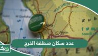 كم عدد سكان منطقة الخرج 2026