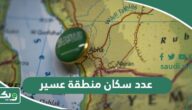 كم عدد سكان منطقة عسير 2026