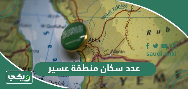 كم عدد سكان منطقة عسير 2026