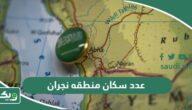 كم عدد سكان منطقة نجران 2026
