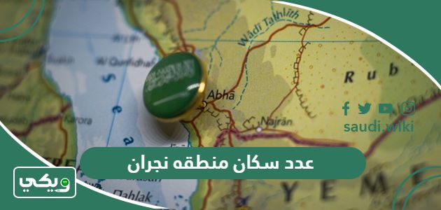 كم عدد سكان منطقة نجران 2026
