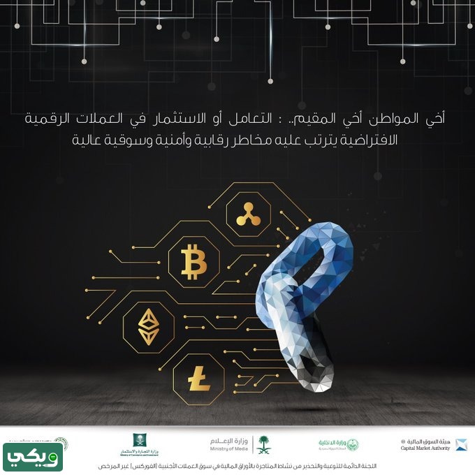 هل تداول العملات الرقمية ممنوع في السعودية؟