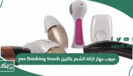 عيوب جهاز ازالة الشعر بالليزر yes finishing touch