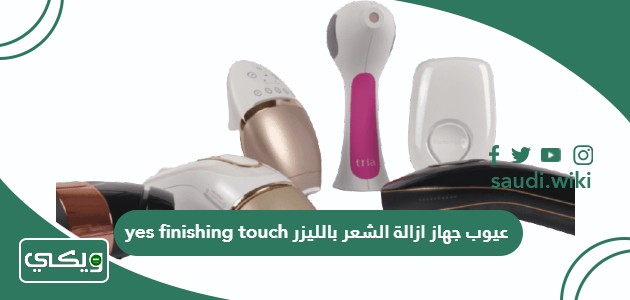 عيوب جهاز ازالة الشعر بالليزر yes finishing touch