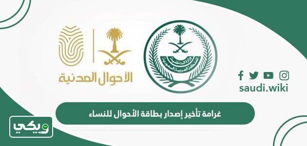 غرامة تأخير إصدار بطاقة الأحوال للنساء 1447