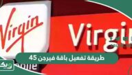 طريقة تفعيل باقة فيرجن 45