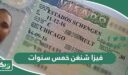 الخطوات اللازمة للحصول على فيزا شنغن خمس سنوات 2026