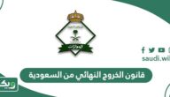 قانون الخروج النهائي من السعودية 2026