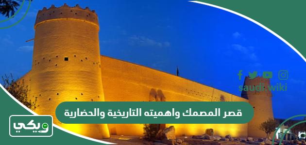 قصر المصمك واهميته التاريخية والحضارية