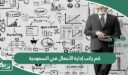 كم راتب إدارة الأعمال في السعودية 1447 والوظائف المتاحة