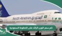 كم سعر الوزن الزائد على الخطوط السعودية