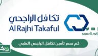 كم سعر تأمين تكافل الراجحي الطبي 2026