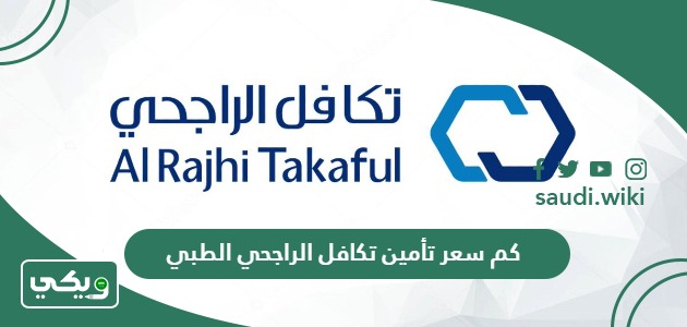 كم سعر تأمين تكافل الراجحي الطبي 2026