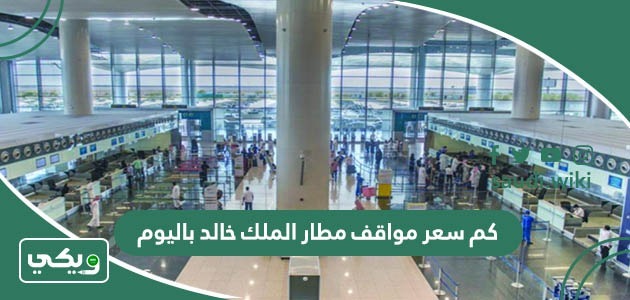 كم سعر مواقف مطار الملك خالد باليوم