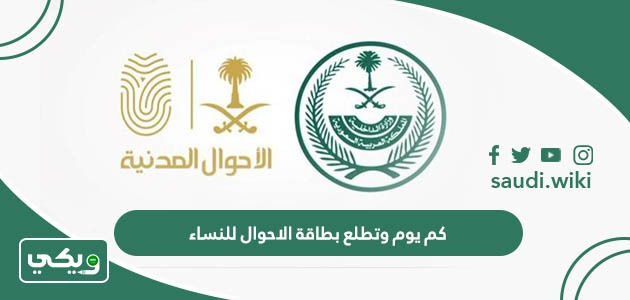 كم يوم وتطلع بطاقة الاحوال للنساء