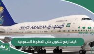 كيف ارفع شكوى على الخطوط السعودية بخطوات سهلة وبسيطة