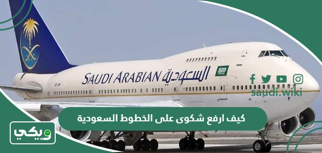 كيف ارفع شكوى على الخطوط السعودية بخطوات سهلة وبسيطة