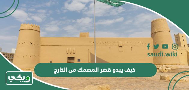 كيف يبدو قصر المصمك من الخارج