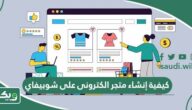 كيفية إنشاء متجر الكترونى على شوبيفاي (Shopify) الدليل الكامل