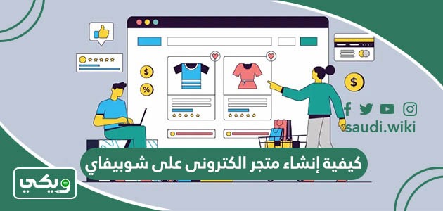 كيفية إنشاء متجر الكترونى على شوبيفاي (Shopify) الدليل الكامل