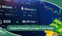 كيفية شراء أسهم في البورصة السعودية 2026