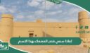 لماذا سمي قصر المصمك بهذا الاسم