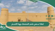 لماذا سمي قصر المصمك بهذا الاسم