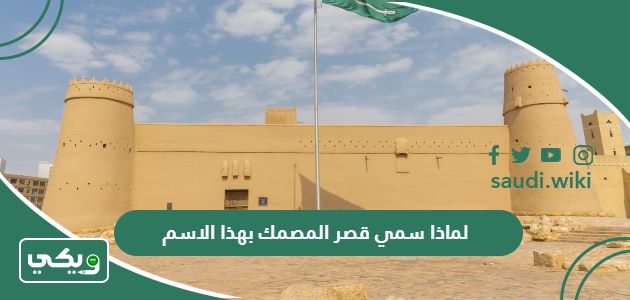 لماذا سمي قصر المصمك بهذا الاسم