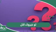 لو خيروك اكل 2025 تحدي اسئلة لو خيروك بالأكل والمشروبات