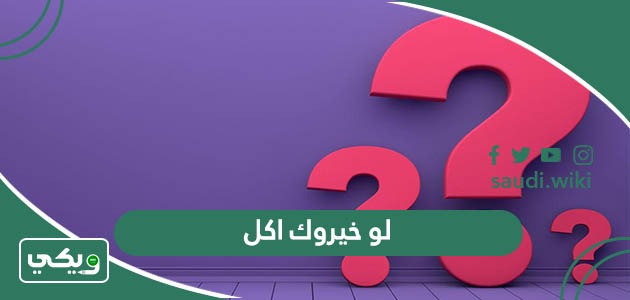 لو خيروك اكل 2025 تحدي اسئلة لو خيروك بالأكل والمشروبات