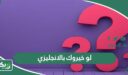  اسئلة لعبة لو خيروك بالانجليزي 2026