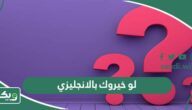  اسئلة لعبة لو خيروك بالانجليزي 2025