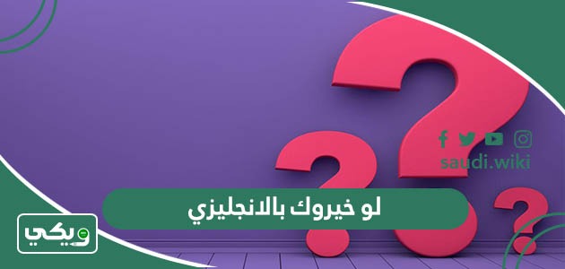  اسئلة لعبة لو خيروك بالانجليزي 2025